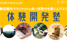 体験型観光でクリケットと共に佐野市を盛り上げよう!アソビュー！体験開発塾　8月25日開催、参加費無料